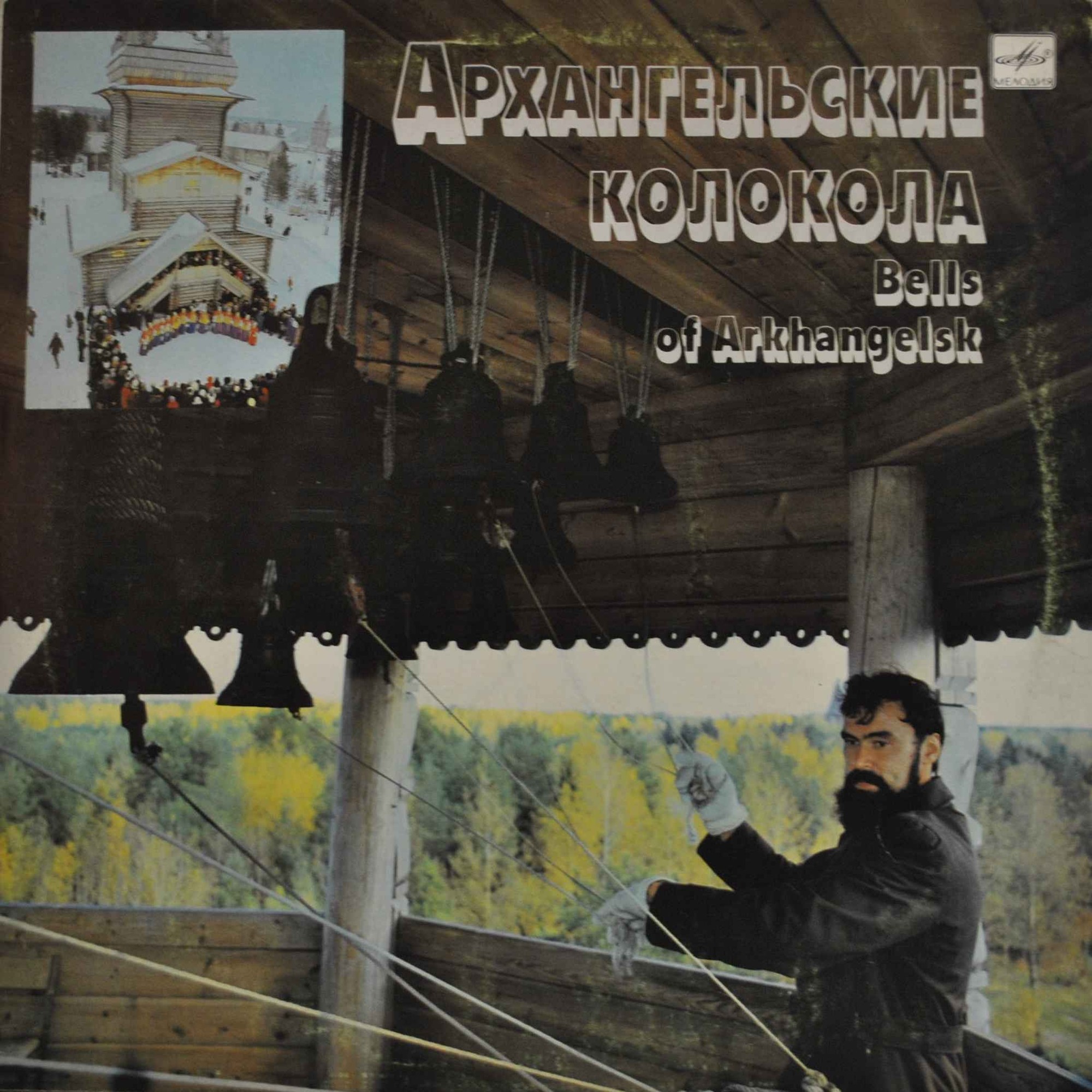 АРХАНГЕЛЬСКИЕ КОЛОКОЛА, Колокольные звоны в Архангельском музее деревянного зодчества. Автор и исполнитель Иван Данилов.