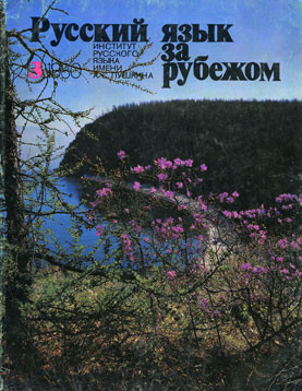 "РУССКИЙ ЯЗЫК ЗА РУБЕЖОМ", № 3 - 1980