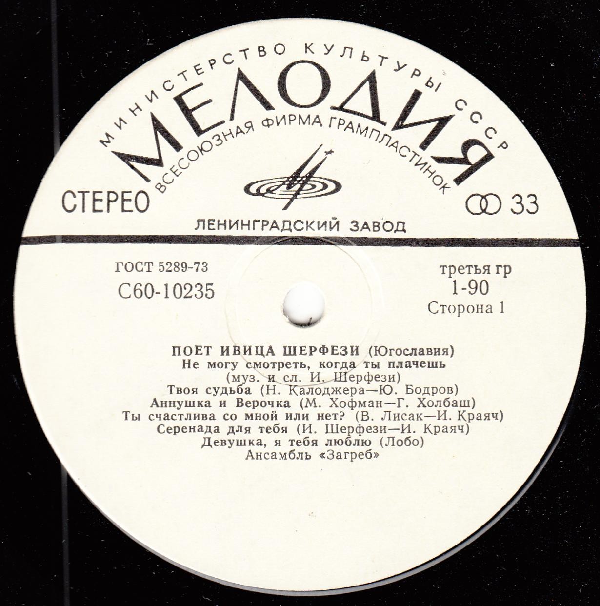 Поет Ивица Шерфези (Югославия)