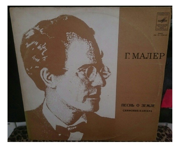 Г. Малер (1860–1911): Песнь о земле