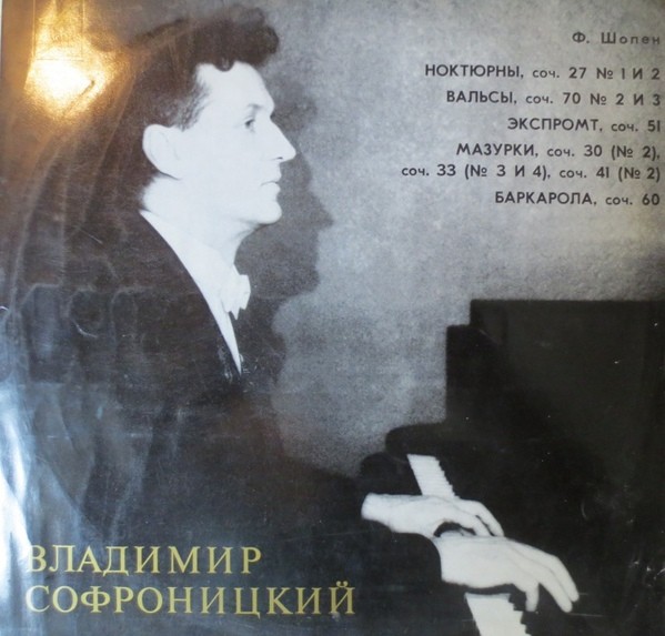 Ф. Шопен. Играет Владимир СОФРОНИЦКИЙ (ф-но)