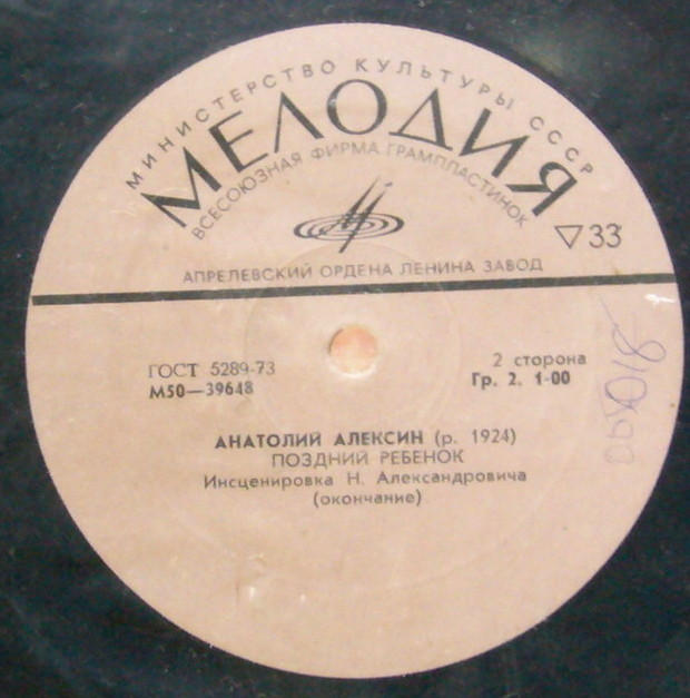 A. АЛЕКСИН (1924): Поздний ребенок (инсценировка Н. Александровича).