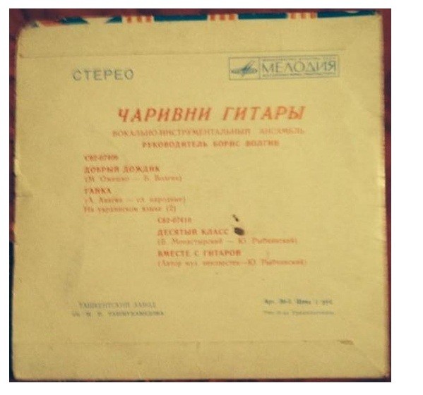 ВИА «ЧАРИВНИ ГИТАРЫ», руководитель Борис Волгин