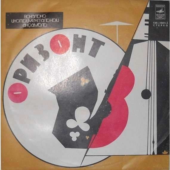 ВИА "Оризонт"