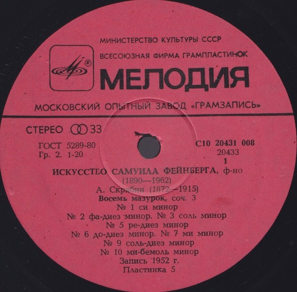 Искусство Самуила Фейнберга, ф-но. Пластинки 4-6