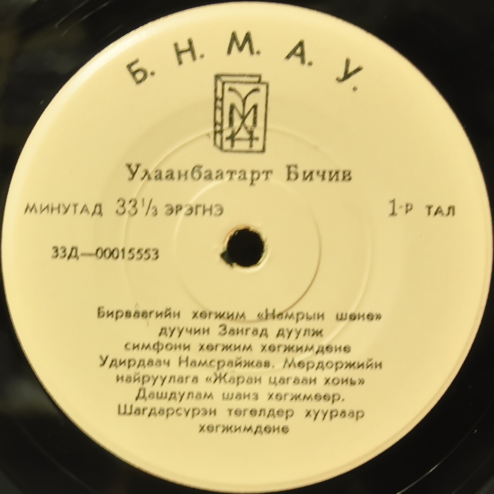 Улаанбаатарт Бичив. Монгольская музыка