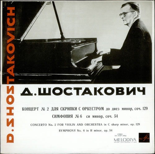 Д. Шостакович: Концерт № 2 для скрипки с оркестром, Симфония № 6 (Д. Ойстрах, К. Кондрашин)