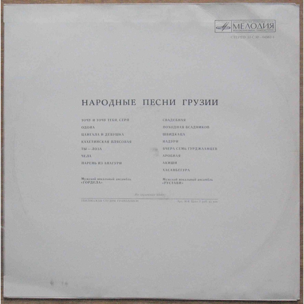 НАРОДНЫЕ ПЕСНИ ГРУЗИИ