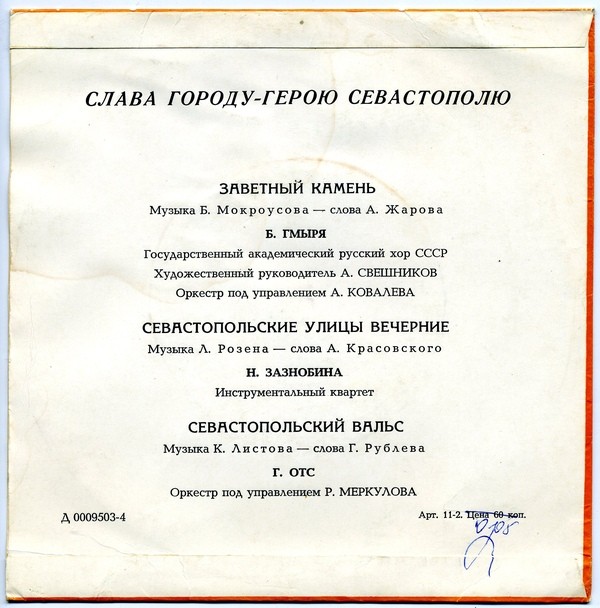 ПЕСНИ О СЕВАСТОПОЛЕ