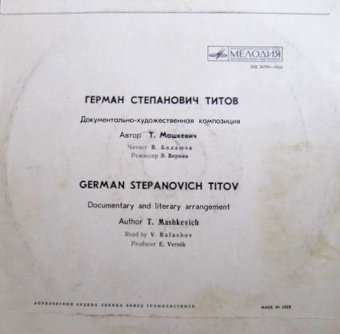 Герман Степанович Титов. Документально-художественная композиция