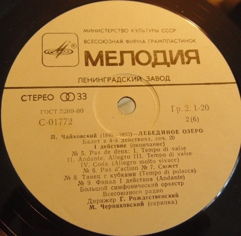 П. Чайковский: Лебединое озеро (БСО ВР, Г. Рождественский)