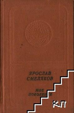 Ярослав Смеляков. Мое поколение (приложение к книге. Серия "Библиотека поэзии "Россия")