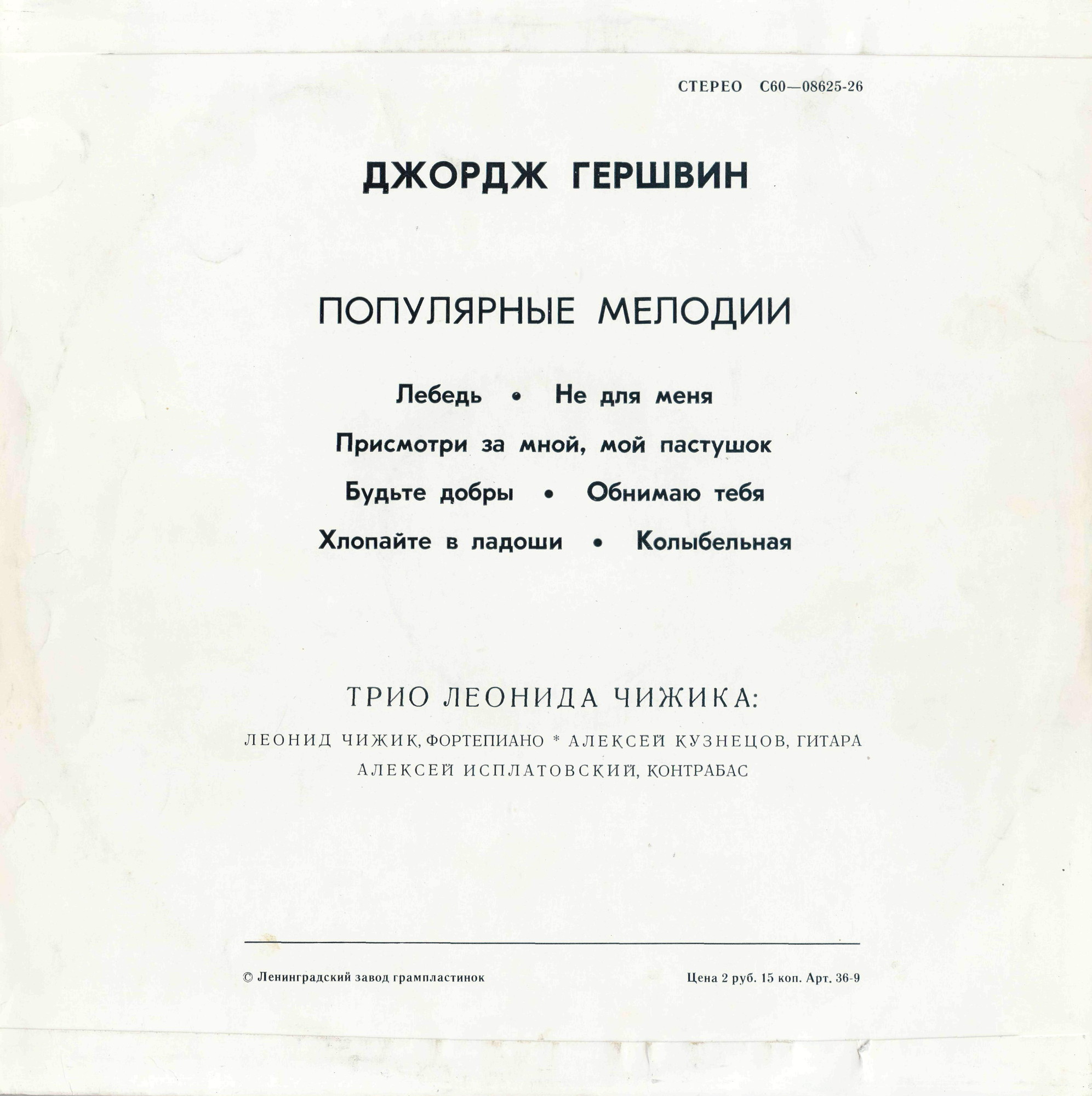 Джордж ГЕРШВИН (1898–1937): Популярные мелодии (Трио Леонида Чижика)