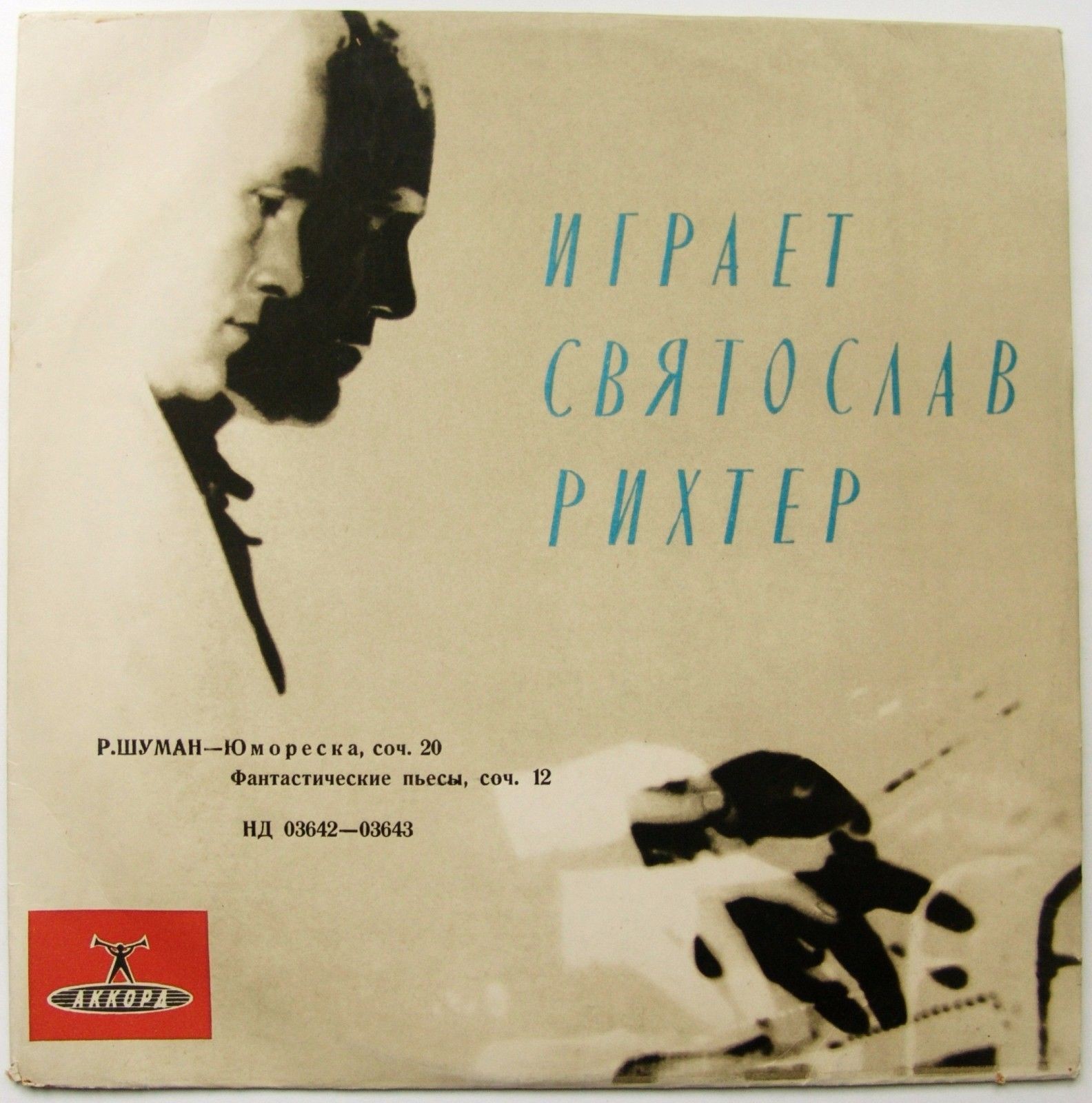 Р. ШУМАН. Играет С. Рихтер (ф-но)