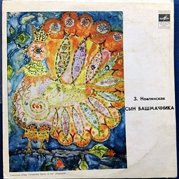 З. НОВЛЯНСКАЯ: Сын башмачника (инсценировка, музыка Г. Крылова).