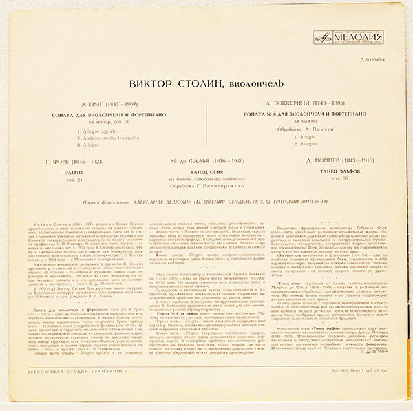 Виктор СТОЛИН (виолончель)