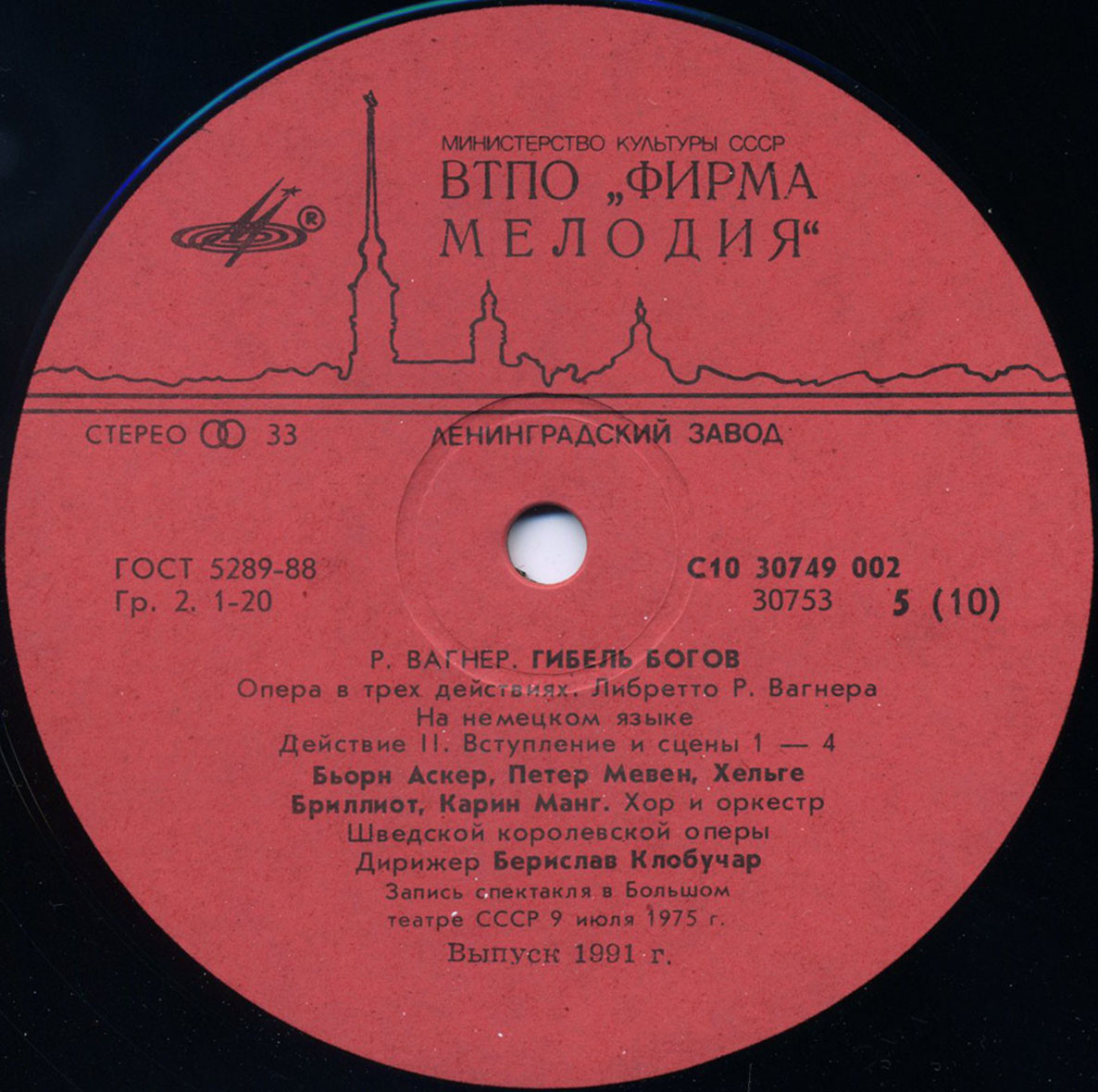 Рихард ВАГНЕР. Гибель богов, опера в 3 д.