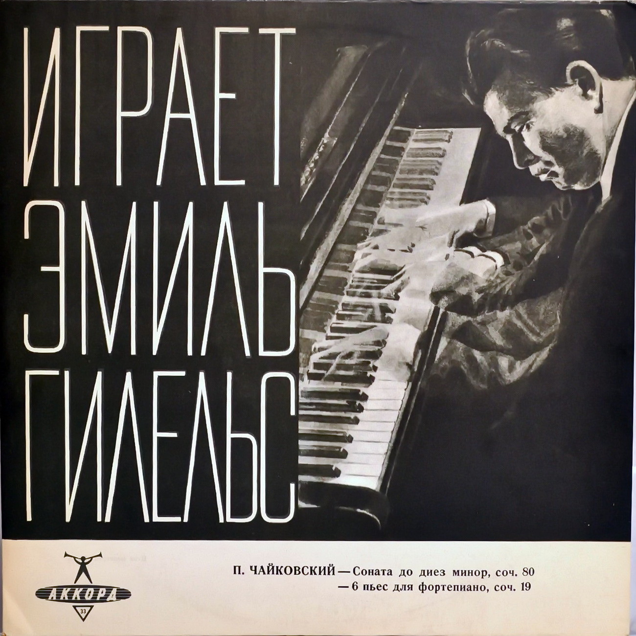 П. ЧАЙКОВСКИЙ Соната для фортепиано; Шесть пьес для фортепиано.  Эмиль Гилельс - ф-но