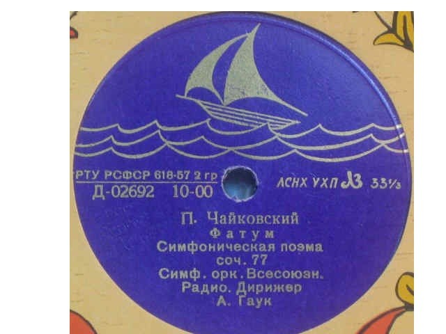 П. Чайковский: Франческа да Римини (фантазия), Фатум (симф. поэма)