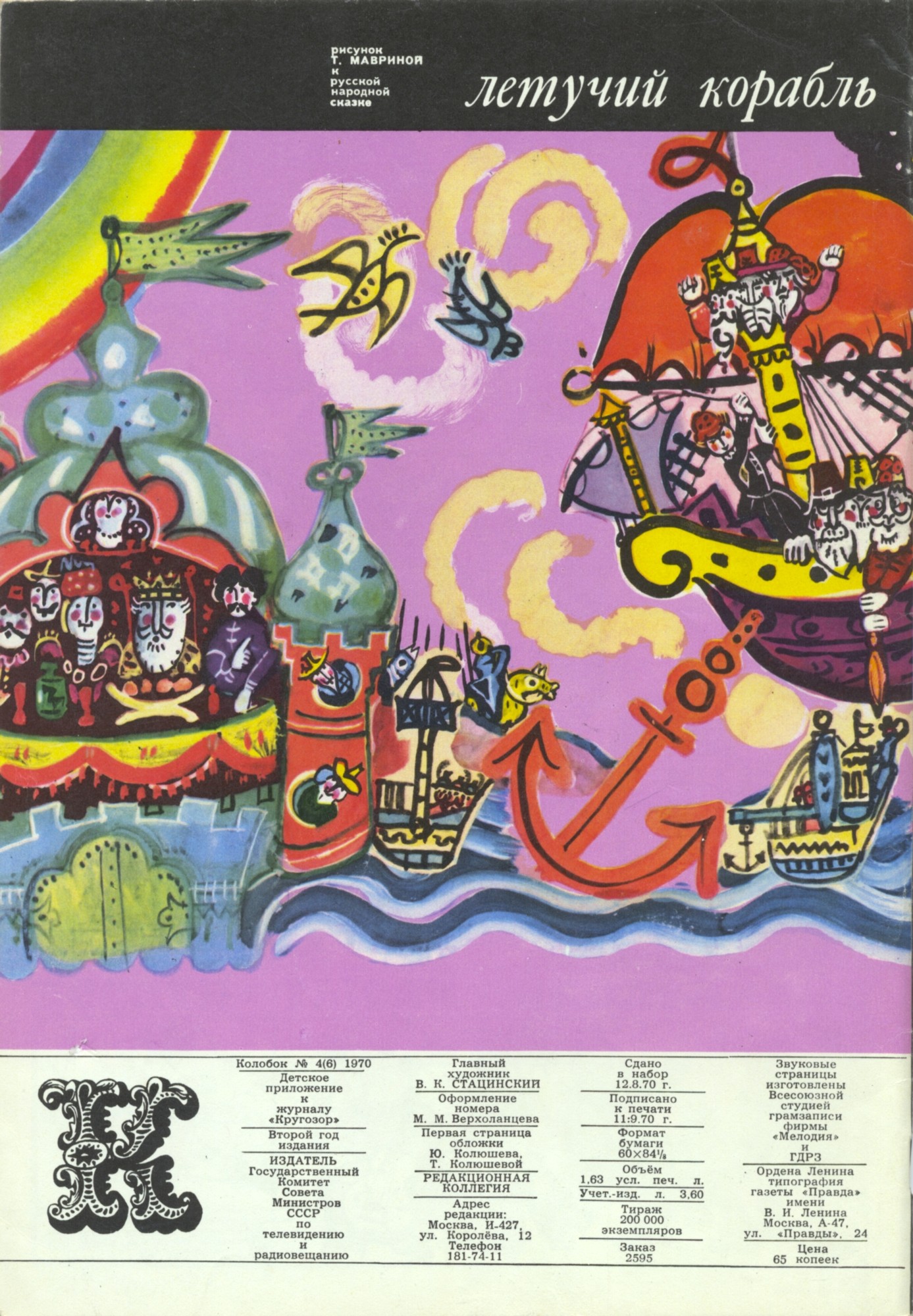Колобок 1970 № 4