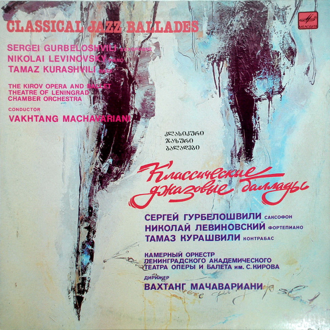 Классические джазовые баллады / Classical Jazz Ballades - Сергей Гурбелошвили (саксофон), Николай Левиновский (ф-но), Тамаз Курашвили (контрабас)