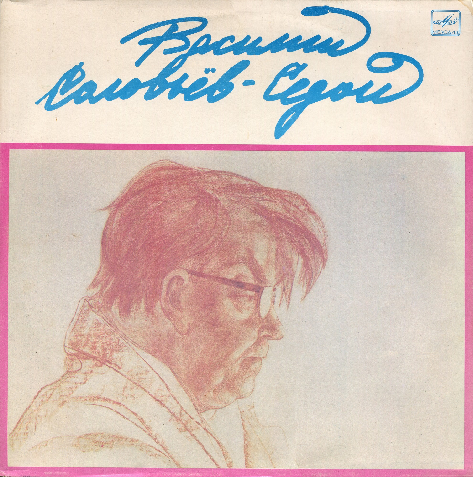 Василий СОЛОВЬЕВ-СЕДОЙ (2-я пластинка)