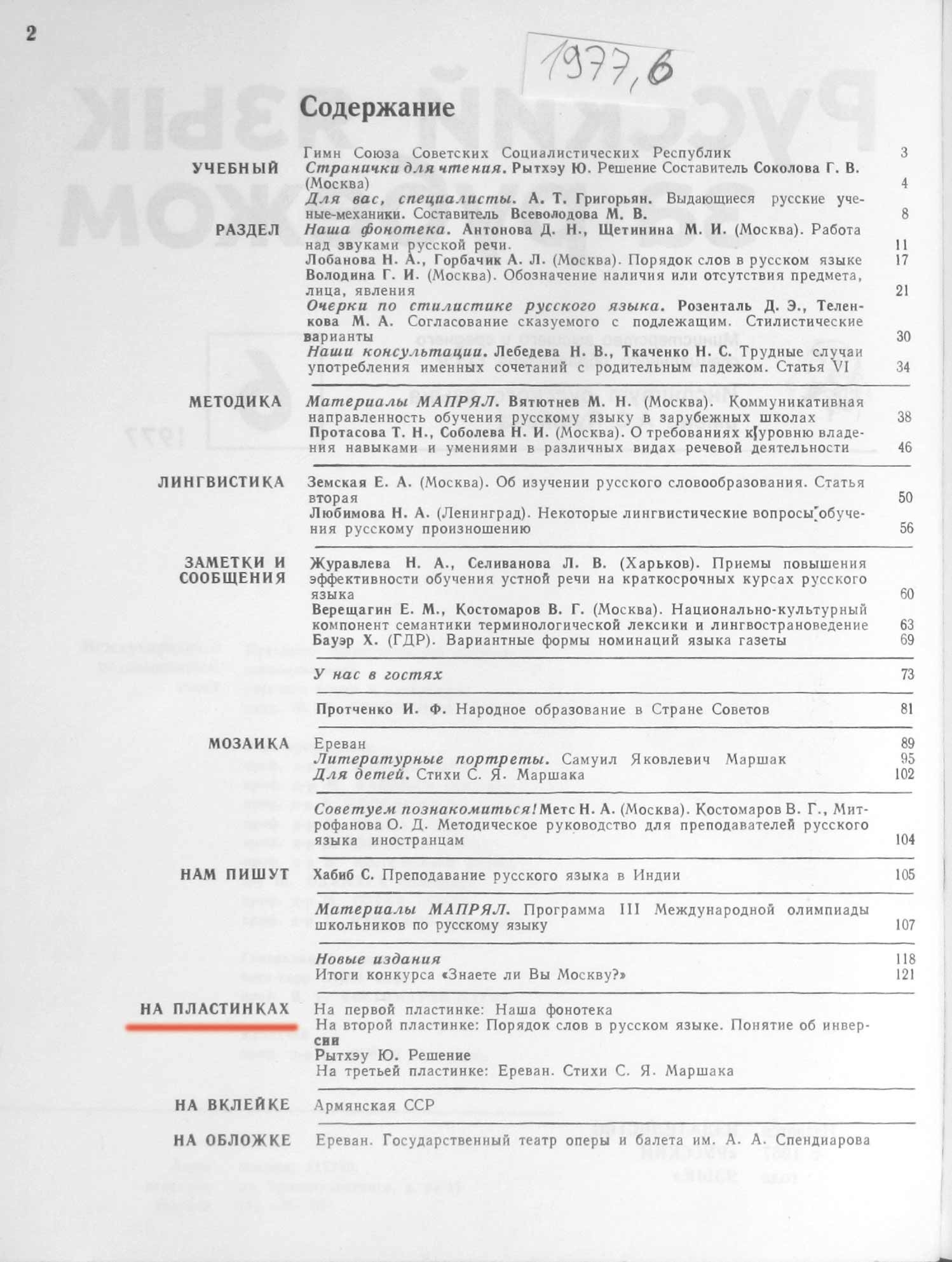 "РУССКИЙ ЯЗЫК ЗА РУБЕЖОМ",  № 6 - 1977 г.