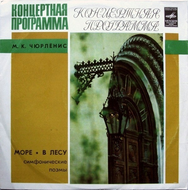 М. К. Чюрлёнис. Симфонические поэмы (Ю. Домаркас)