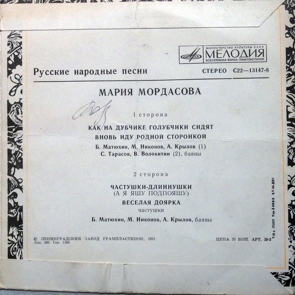 Мария Мордасова. Русские народные песни