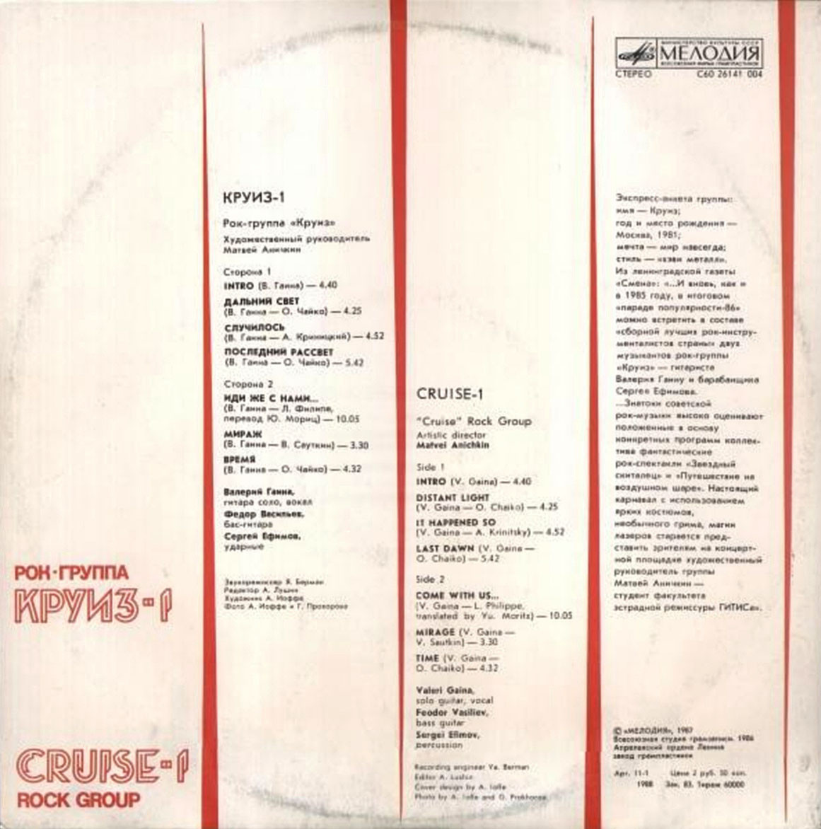 Рок-группа КРУИЗ: «Круиз-1»