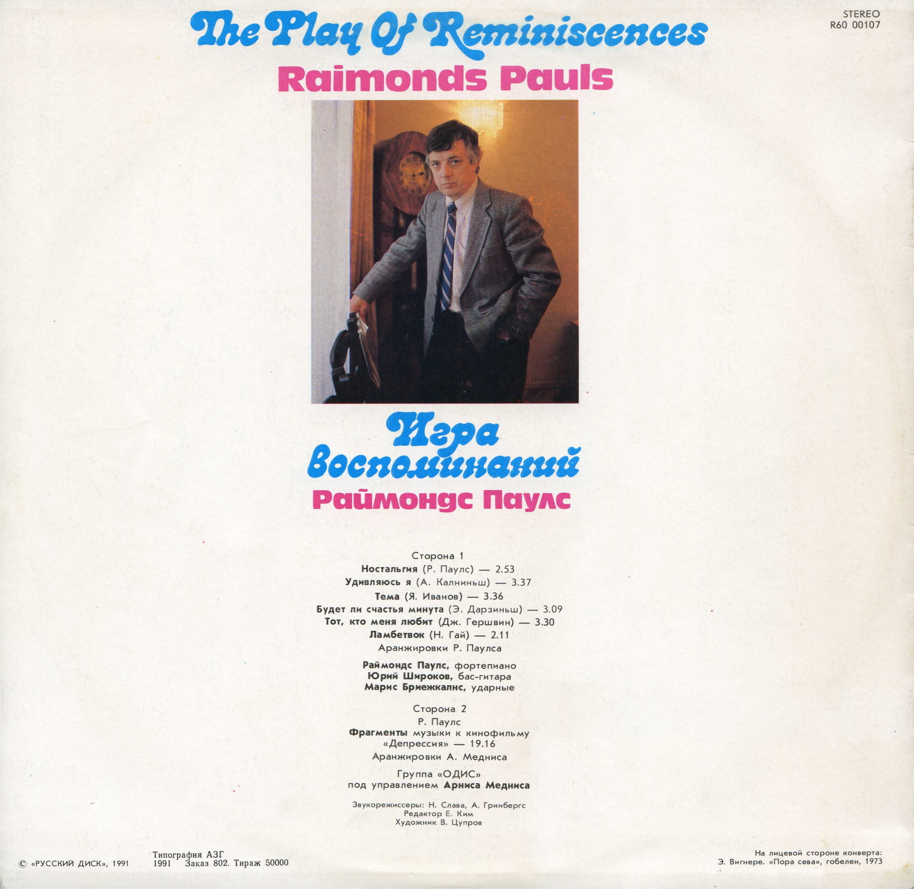 Раймондс ПАУЛС. «Игра воспоминаний»