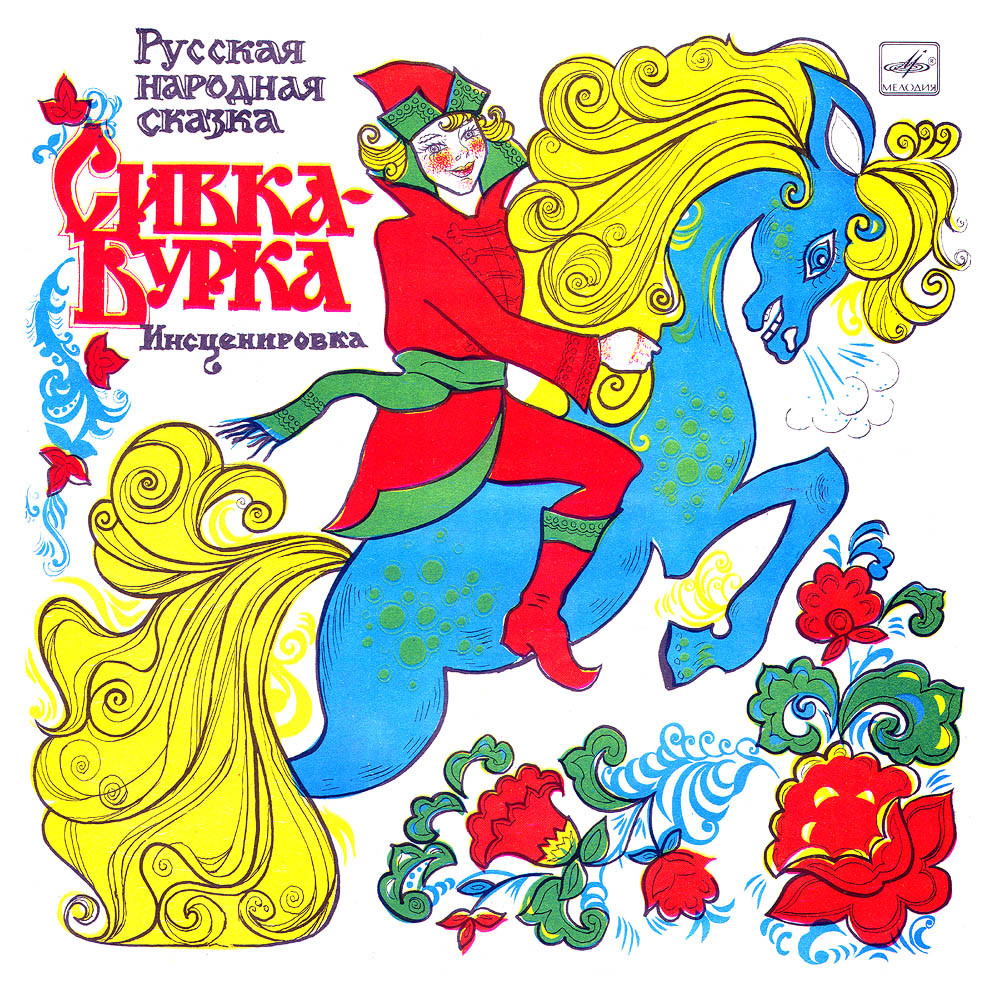 Сивка-Бурка