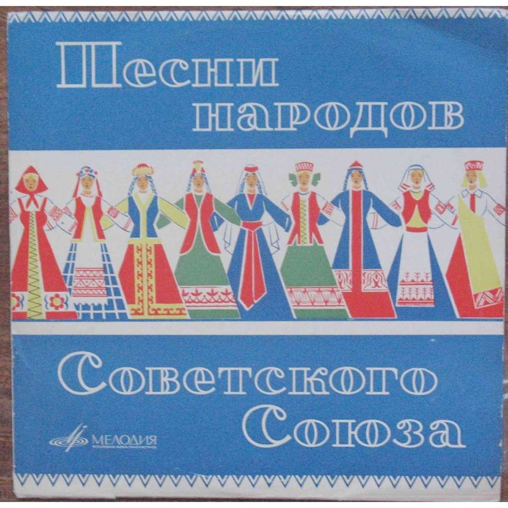 ПЕСНИ НАРОДОВ СССР
