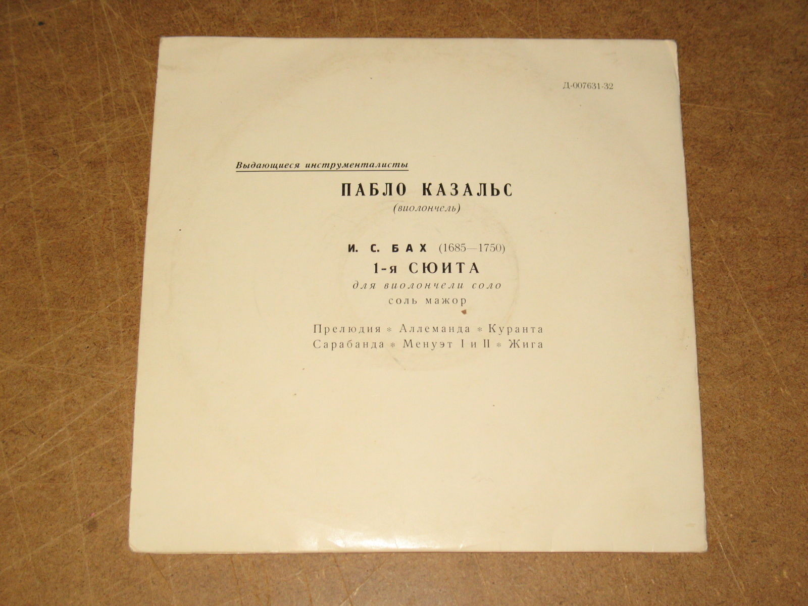 И. С. БАХ: Сюита № 1 для виолончели соло соль мажор (Пабло Казальс)
