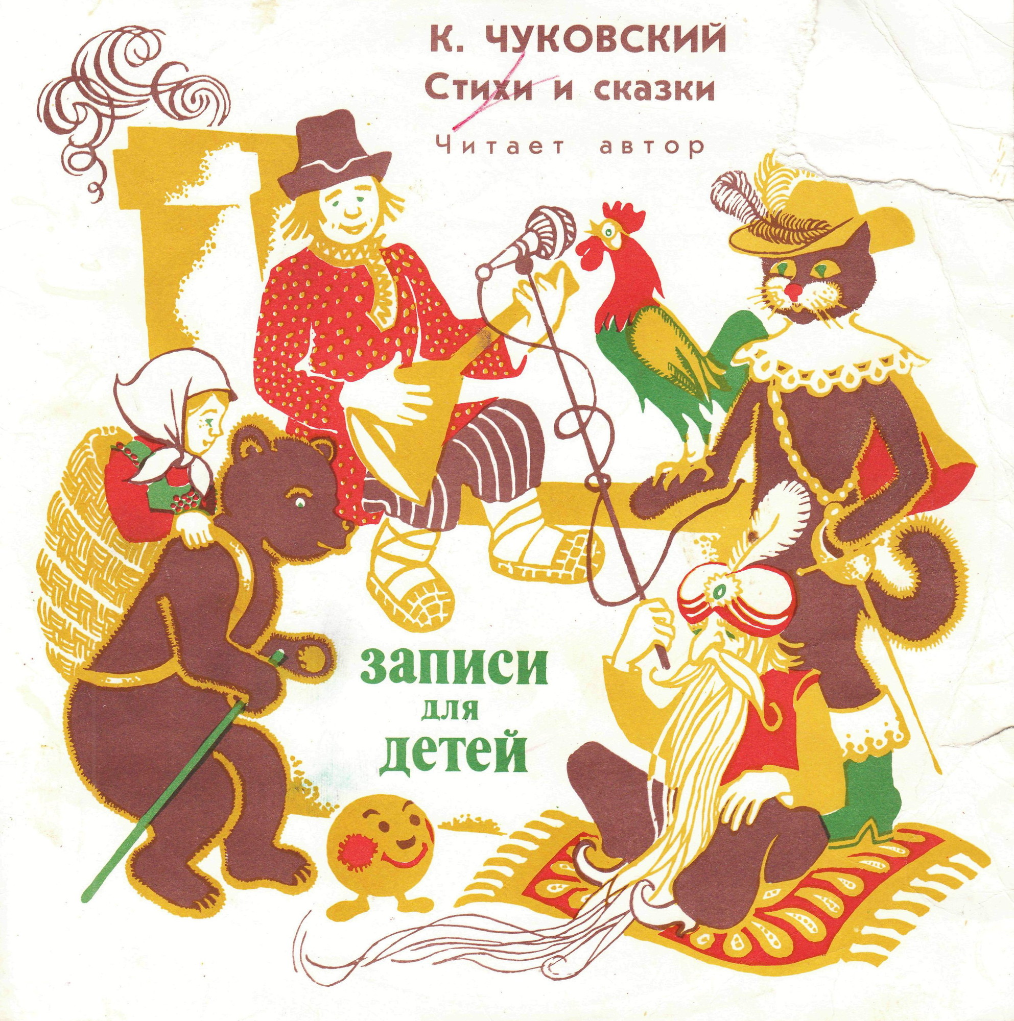 К. Чуковский: Сказки (читает автор)