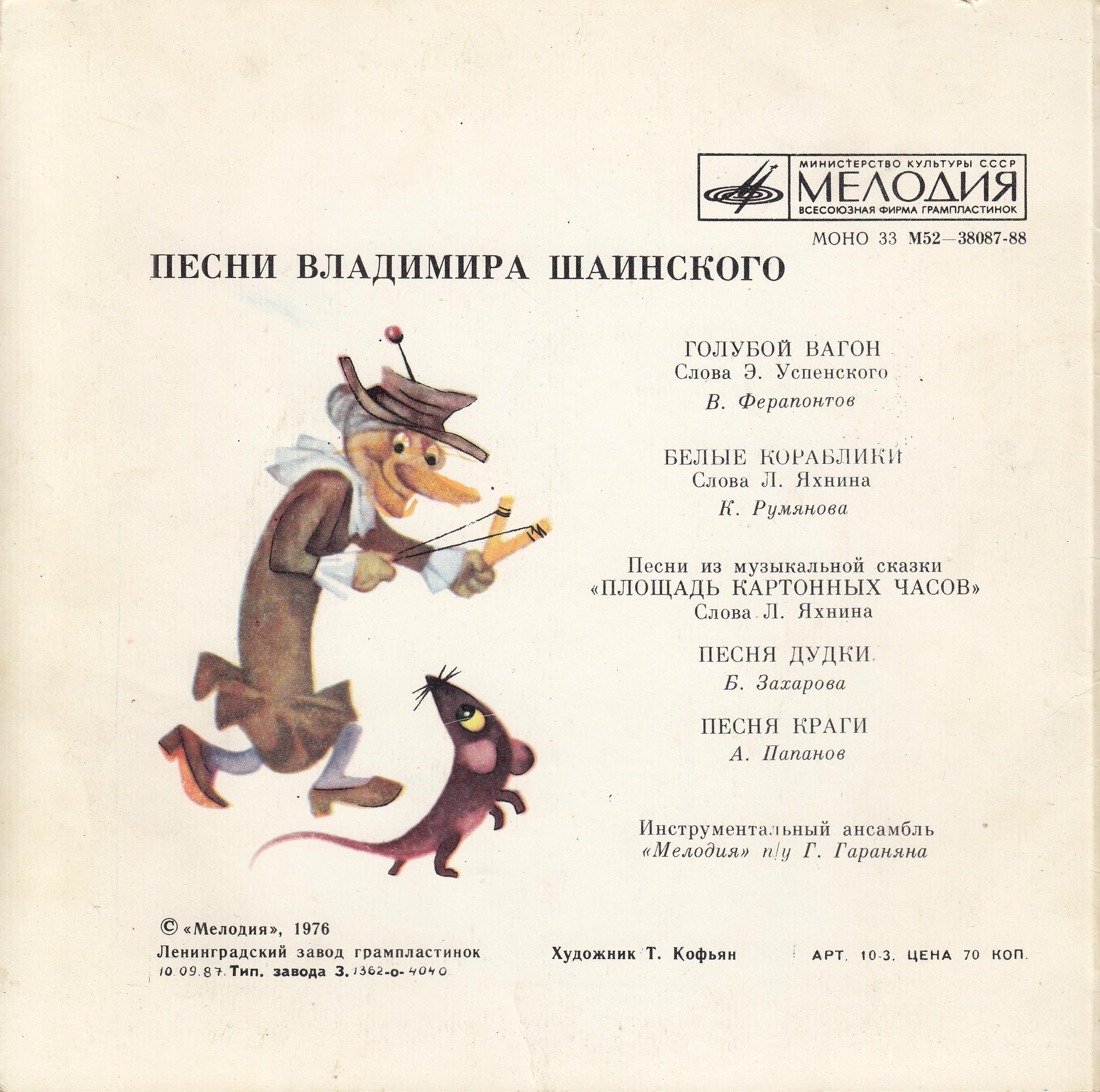 Песни Владимира Шаинского