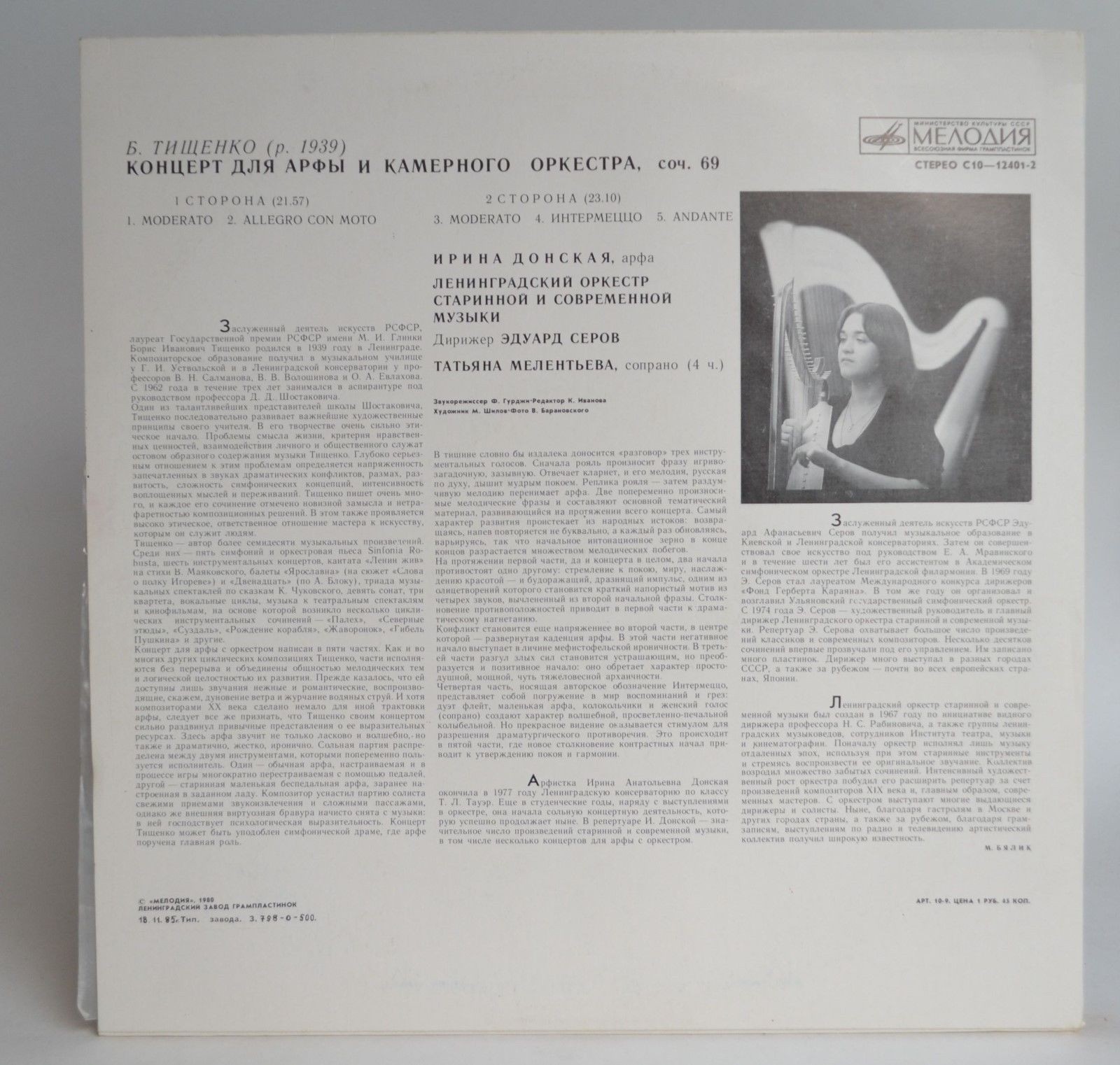 Б. ТИЩЕНКО (1939): Концерт для арфы и камерного оркестра, соч. 69.