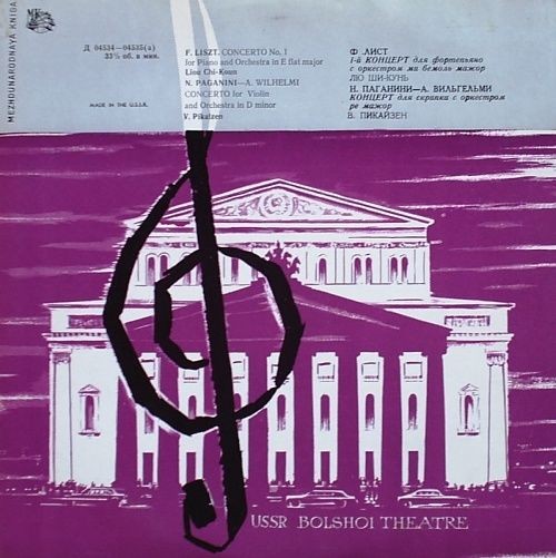 Ф. Лист, Н. Паганини—А. Вильгельми