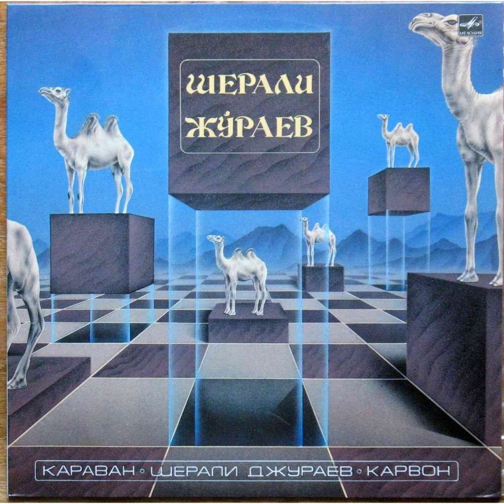 ДЖУРАЕВ Шерали. «Караван»