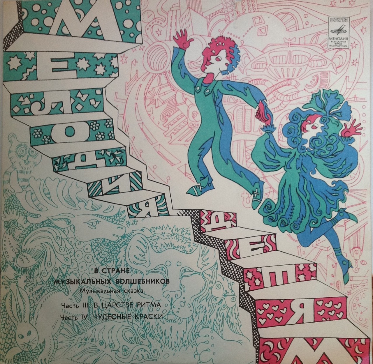 В СТРАНЕ МУЗЫКАЛЬНЫХ ВОЛШЕБНИКОВ. Музыкальная сказка (III часть, IV часть)