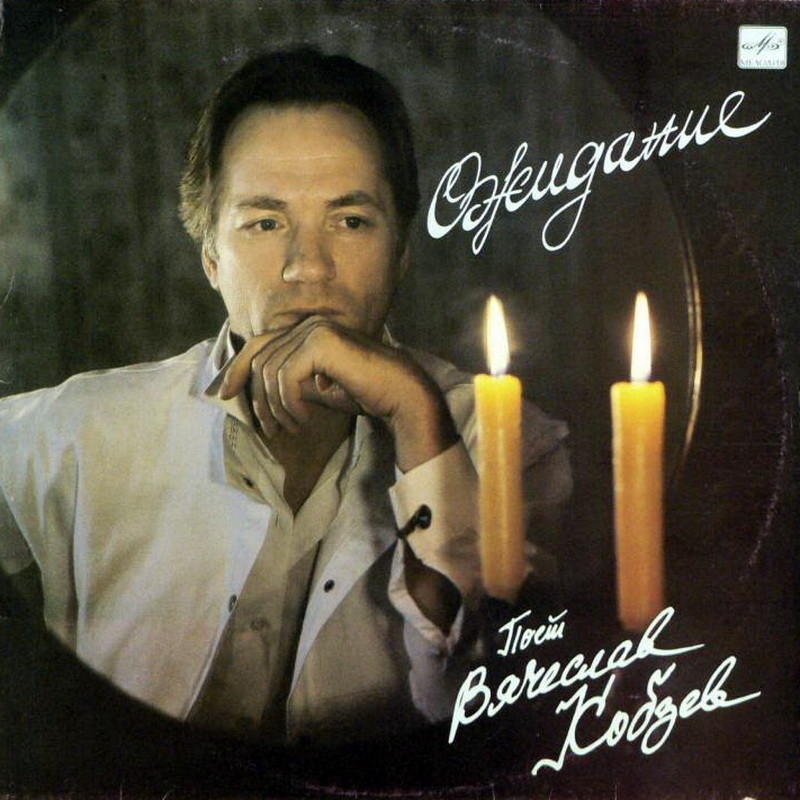 Вячеслав КОБЗЕВ. «Ожидание»