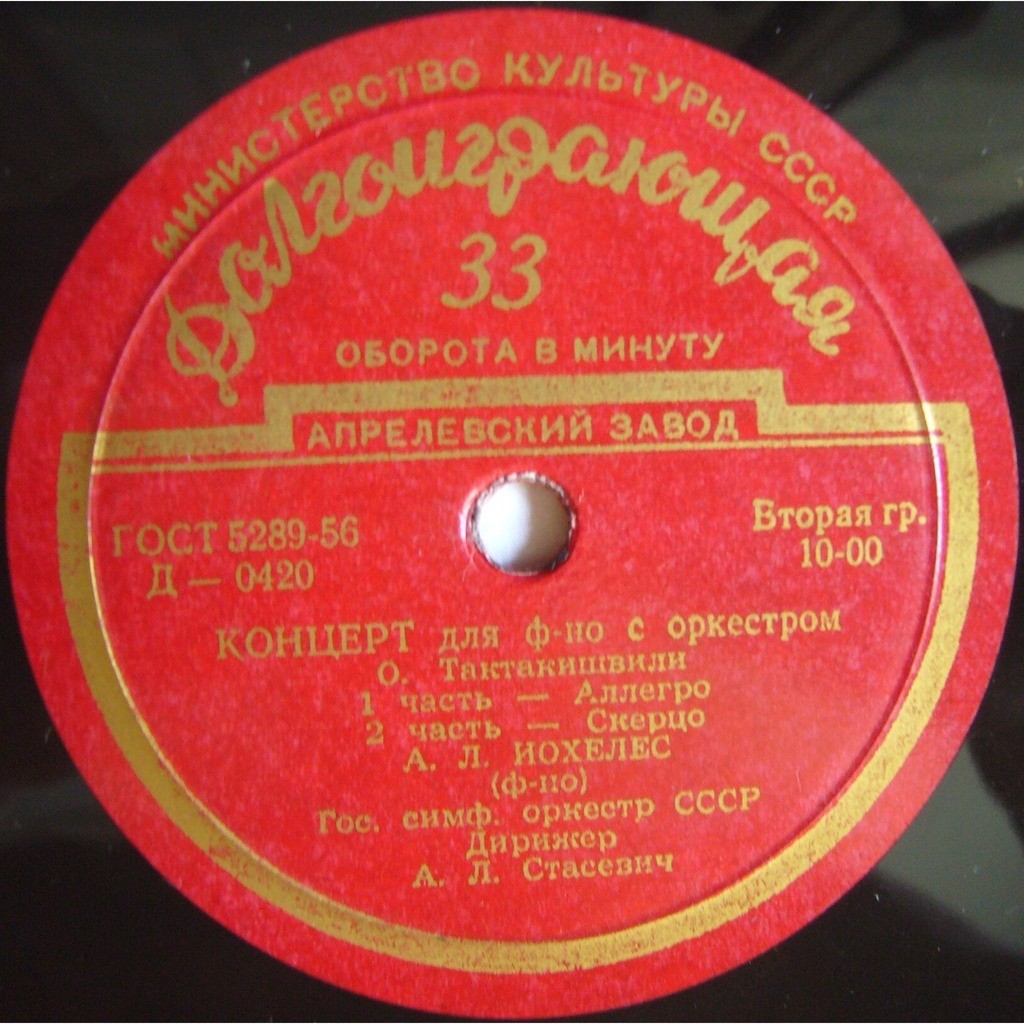 О. ТАКТАКИШВИЛИ (1924–1989): Концерт для фортепиано с оркестром (А. Иохелес, А. Стасевич)