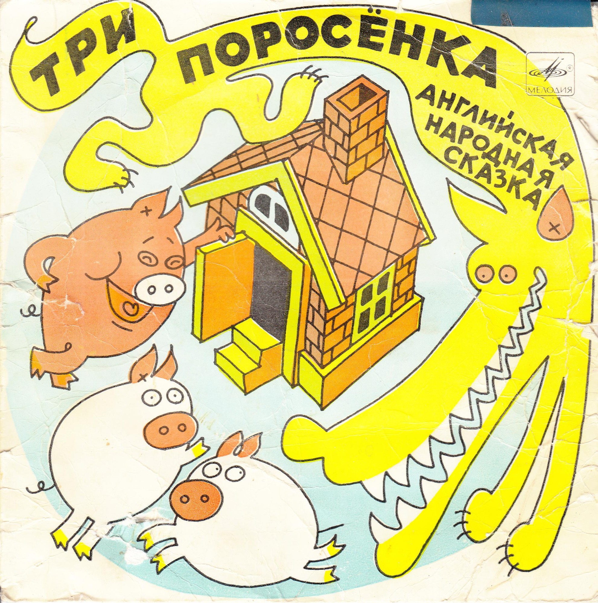 Три поросенка. Бом-бом-бом открывается альбом (сказки)