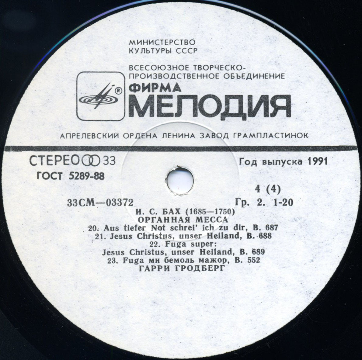 И. С. Бах - Органная месса - Гарри Гродберг