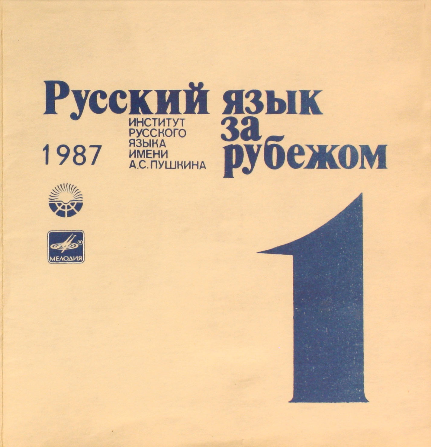 "РУССКИЙ ЯЗЫК ЗА РУБЕЖОМ", № 1 - 1987