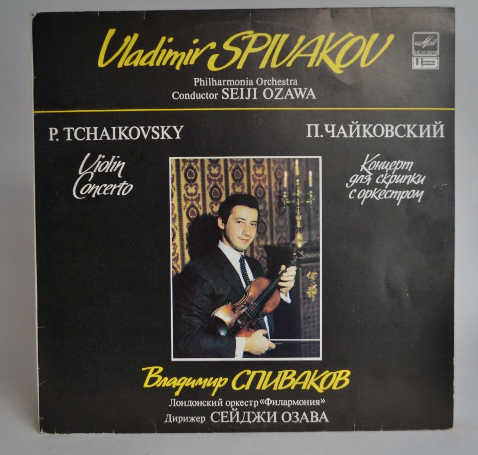 П. ЧАЙКОВСКИЙ (1840-1893) Концерт для скрипки с оркестром ре мажор, соч. 35 (В. Спиваков, С. Озава)