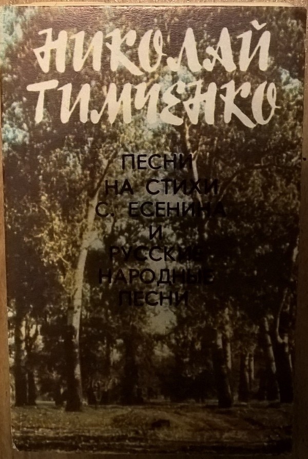Николай Тимченко. ‎Песни на стихи С. Есенина и русские народные песни