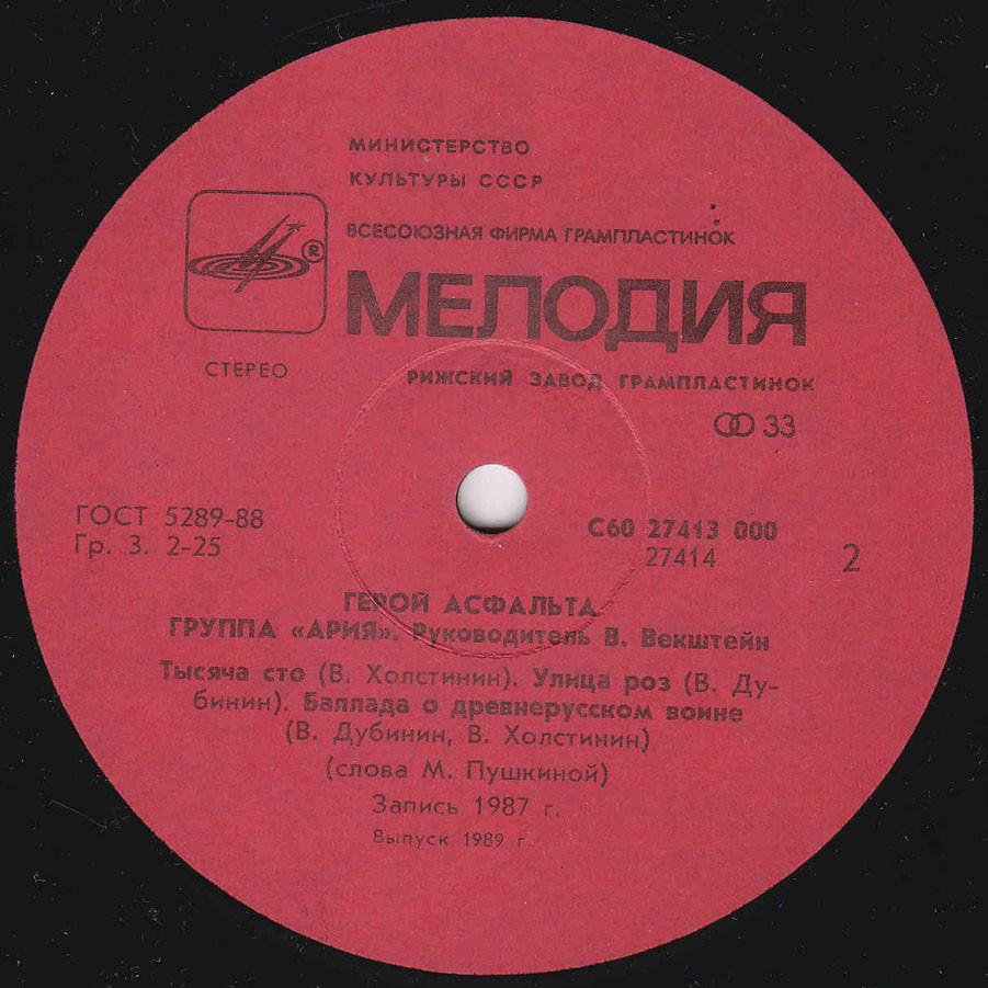 Группа "АРИЯ". Герой асфальта