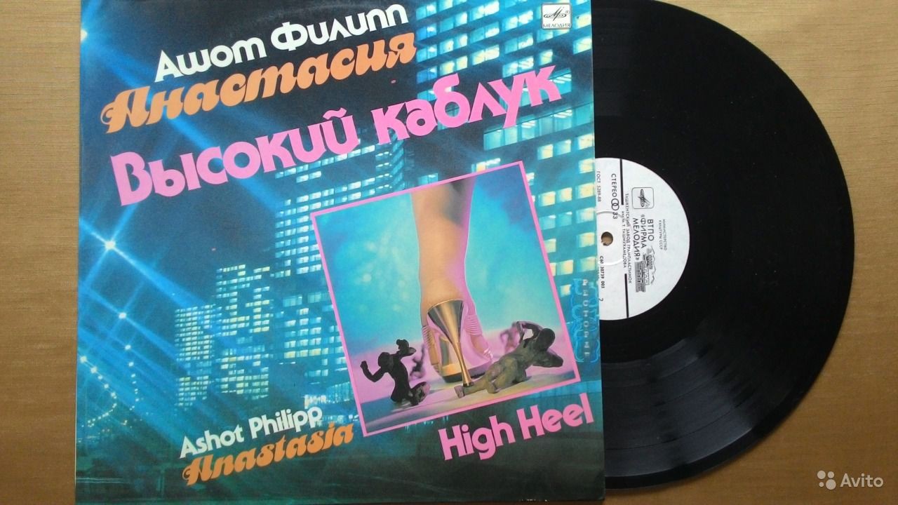 АНАСТАСИЯ, Ашот ФИЛИПП. «Высокий каблук»