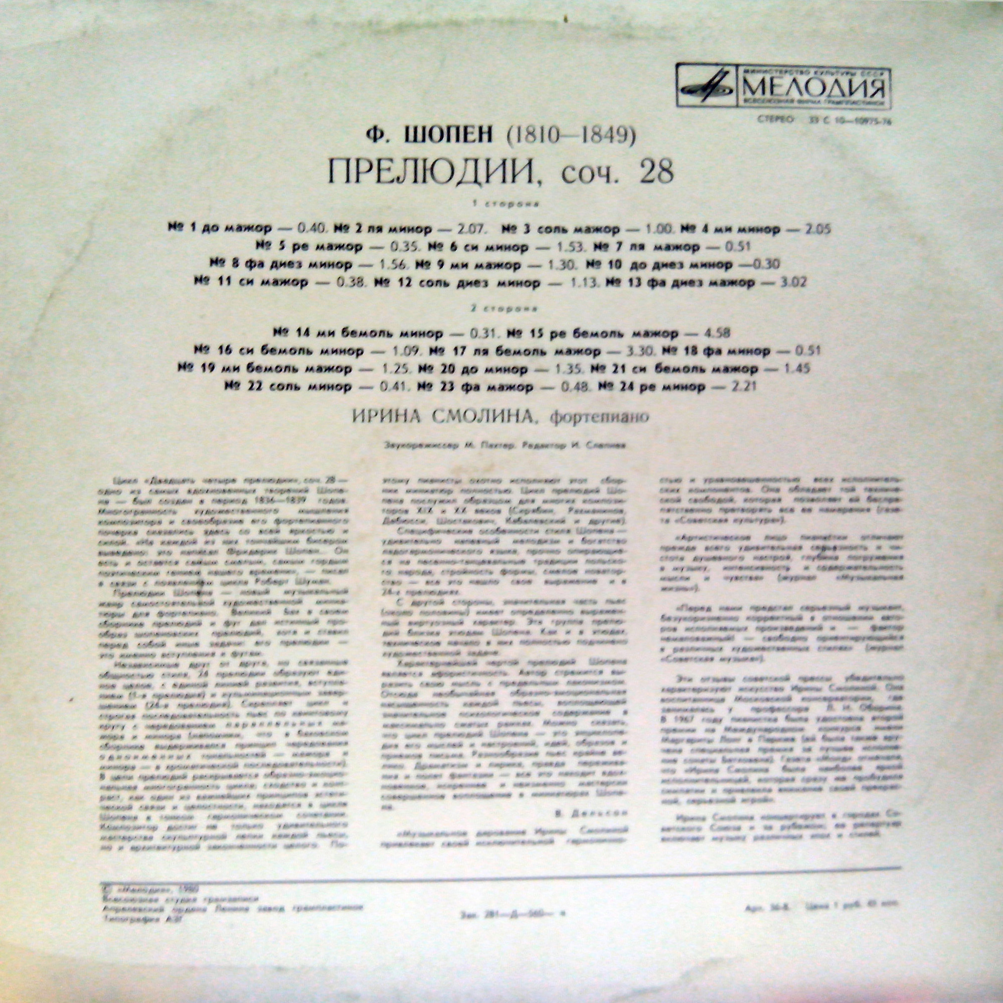 Ф. ШОПЕН: 24 прелюдии, соч. 28 (Ирина Смолина, ф-но)
